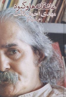 عاشقانه ها و کبود
