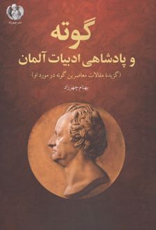 گوته و پادشاهی ادبیات آلمان