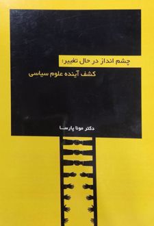چشم‌انداز در حال تغییر: کشف آینده علوم سیاسی