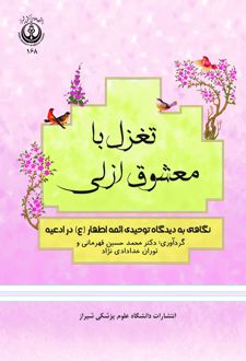 تغزل با معشوق ازلی