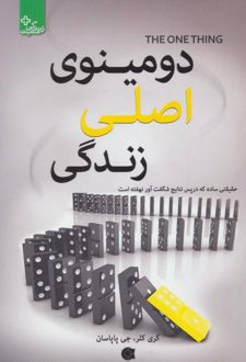 دومینوی اصلی زندگی
