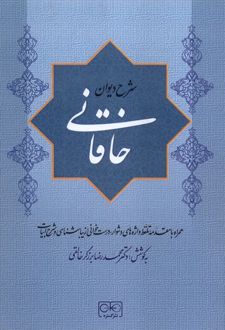شرح دیوان خاقانی 5