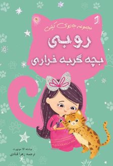روبی بچه گربه فراری