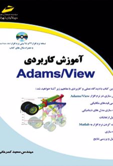 آموزش کاربردی Adams/View