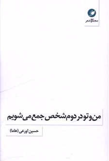 من و تو در دوم شخص جمع می‌شویم