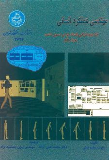 کتاب مهندسی عملکرد انسانی (جلد دوم)