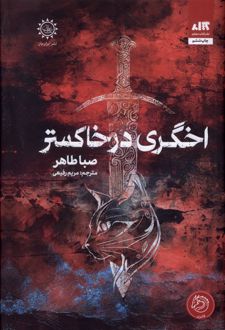 اخگری در خاکستر