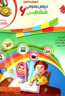 آموزش و آزمون دروس عمومی ششم رشادت