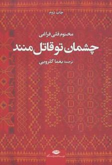 چشمان تو قاتل منند