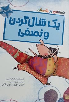 یک شال‌گردن و نصفی