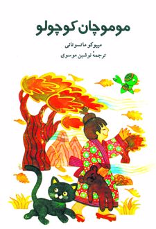 موموچان کوچولو