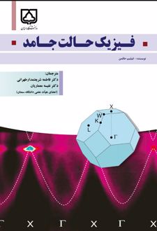 فیزیک حالت جامد