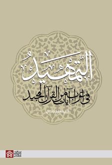 التمهید فی اعراب آیات من القرآن المجید