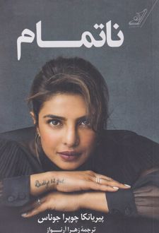ناتمام