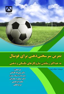 کتاب تمرین سرسختی ذهنی برای فوتبال