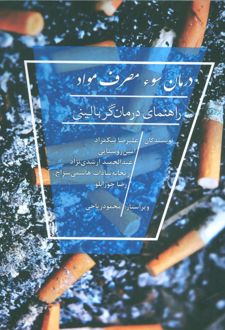 درمان سوء مصرف مواد