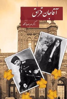 آقاجان قزاق