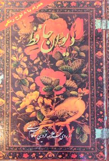 دیوان حافظ
