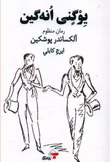 یوگنی انه گین