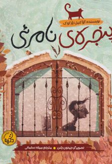 پنجره‌‌ی نامرئی