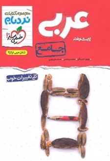 عربی جامع پیشرفته نردبام