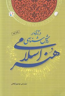درآمدی بر روش‌شناسی هنر اسلامی