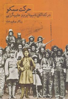 حرکت سمکو