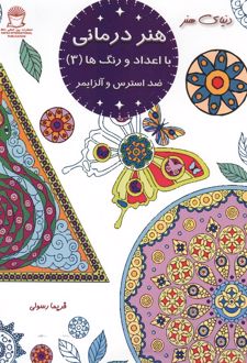 هنر درمانی با اعداد و رنگ ها 3