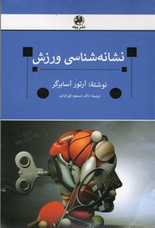 نشانه شناسی ورزش