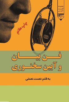 فن بیان و آیین سخنوری