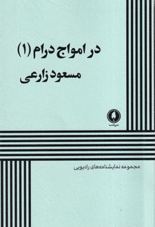 کتاب در امواج درام (1)