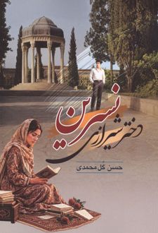 کتاب نسرین دختر شیرازی