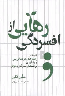 رهایی از افسردگی