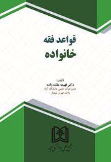 قواعد فقه خانواده