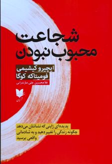 شجاعت محبوب نبودن