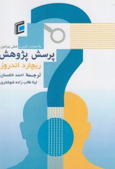 ملاحظات نظری و عملی پیرامون روند شکل گیری و بیان پرسش پژوهش
