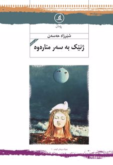 کتاب ژنیک به سه‌ر مناره‌وه