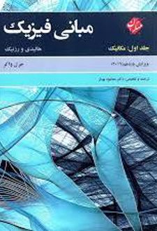 مبانی فیزیک هالیدی (جلد اول - مکانیک)