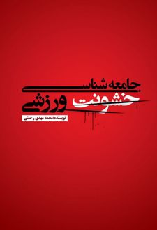 جامعه شناسی خشونت ورزشی