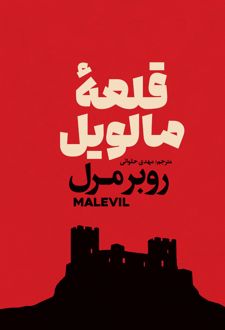 کتاب قلعه مالویل
