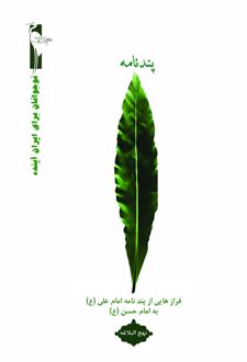 پندنامه
