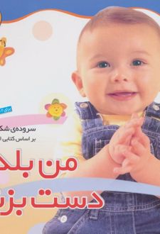 من بلدم دست بزنم