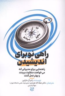 راهی نو برای اندیشیدن