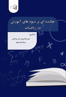 چکیده‌ ای بر شیوه‌ های آموزش در ریاضیات