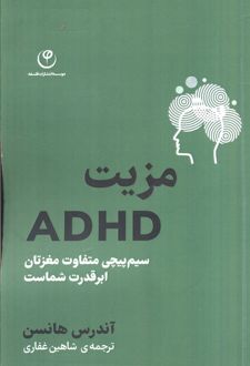 مزیت ADHD