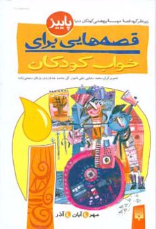 قصه هایی برای خواب کودکان - پاییز