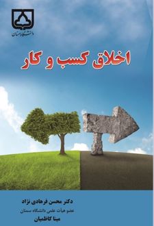 اخلاق کسب و کار