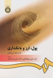 پول ، ارز و بانکداری