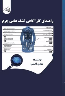 راهنمای کارآگاهی کشف علمی جرم