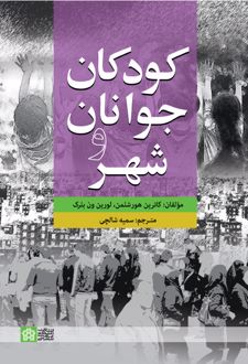 کودکان جوانان و شهر